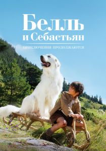 Белль и Себастьян: Приключения продолжаются 2015