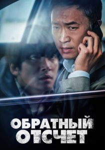 Обратный отсчёт 2021