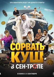 Сорвать куш в Сен-Тропе 2025