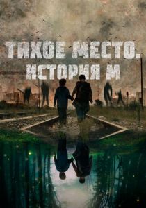 Тихое место. История М 2023