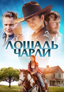 Лошадь Чарли 2022