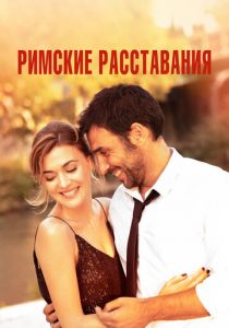 Римские расставания 2021