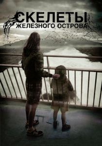 Скелеты Железного острова 2009