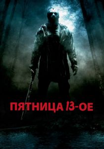 Пятница 13-е 2009
