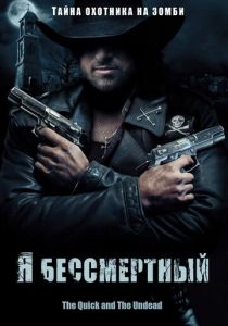 Я бессмертный 2006