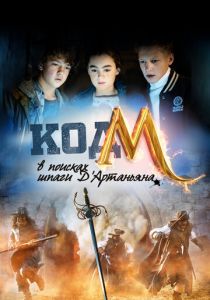 Код «М»: В поисках шпаги Д'Артаньяна 2015