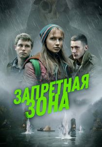 Запретная зона 2020