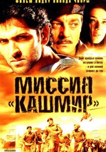 Миссия «Кашмир» 2000