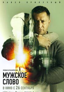 Мужское слово 2024