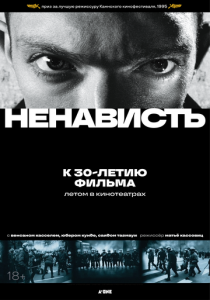 Ненависть 1995