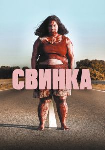 Свинка 2022