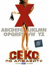 Секс по алфавиту 2007