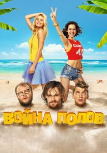 Война полов 2015