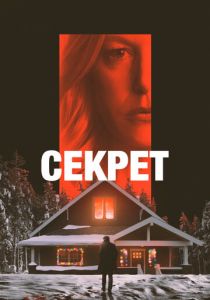 Секрет 2022