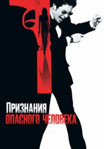 Признания опасного человека 2002