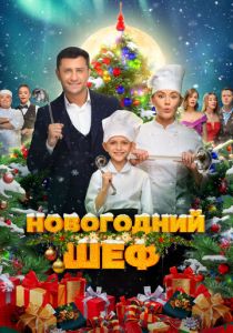 Новогодний шеф 2023