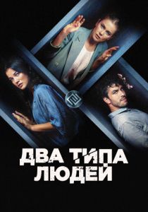 Два типа людей 2020