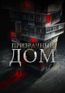 Призрачный дом 2021