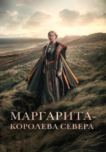 Маргарита – королева Севера 2021