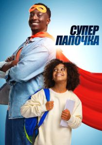 Супер папочка 2024
