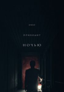 Оно приходит ночью 2017