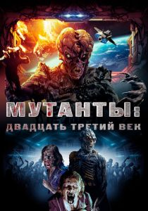 Мутанты: Двадцать третий век 2008