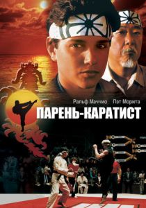 Парень-каратист 1984