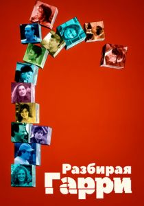 Разбирая Гарри 1997