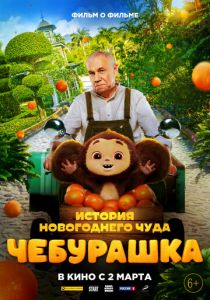 Чебурашка. История новогоднего чуда. Фильм 2023