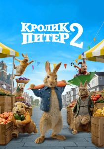 Кролик Питер 2 2020