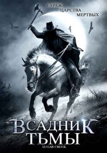 Всадник тьмы 2007
