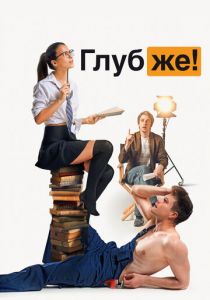 Глубже! 2020