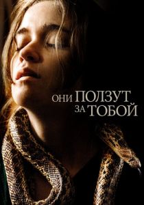 Они ползут за тобой 2019