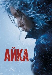 Айка 2018