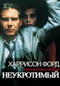 Неукротимый 1987