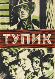Тупик 1937