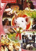 Руди – гоночная свинья 1995