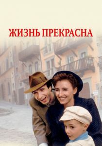Жизнь прекрасна 1997