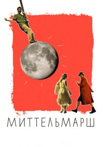 Миттельмарш 2022