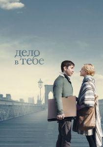 Дело в тебе 2013