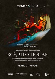 Театр в кино: Всё, что после 2024