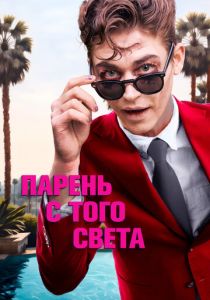 Парень с того света 2022