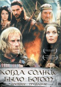 Старое предание. Когда солнце было богом 2003