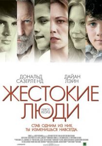 Жестокие люди 2005