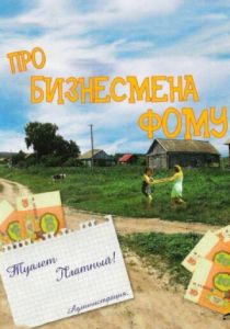 Про бизнесмена Фому 1993
