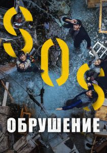 Обрушение 2021