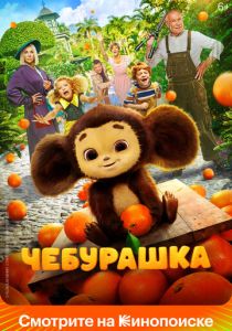Чебурашка 2022