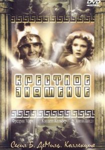 Крестное знамение 1932