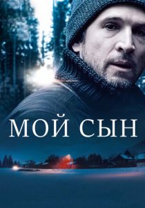 Мой сын 2017