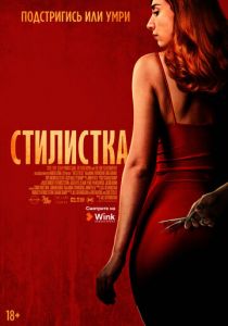 Стилистка 2020